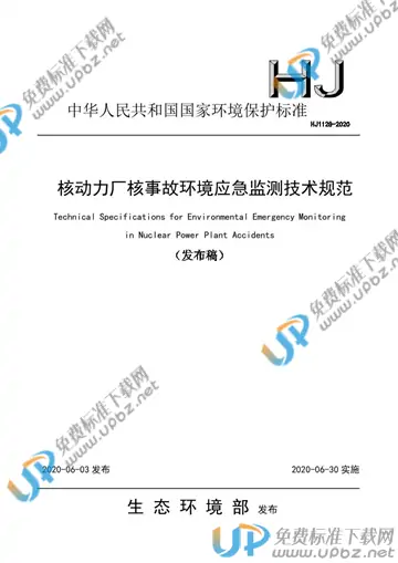 HJ1128-2020 免费下载