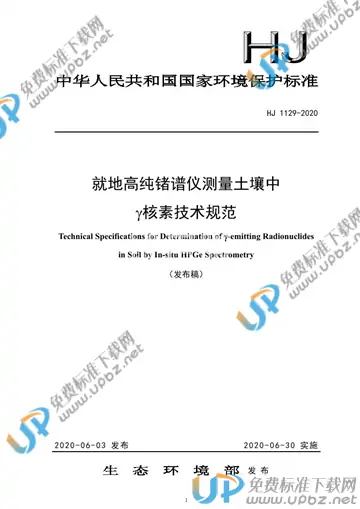 HJ1129-2020 免费下载