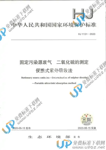 HJ 1131-2020 免费下载