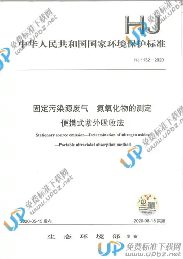 HJ 1132-2020 免费下载