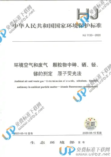 HJ 1133-2020 免费下载