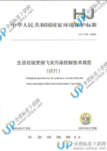 HJ 1134-2020 免费下载