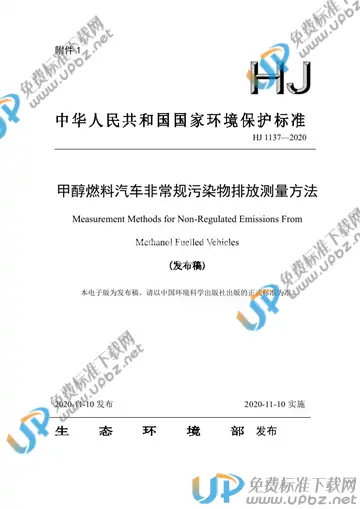 HJ1137-2020 免费下载