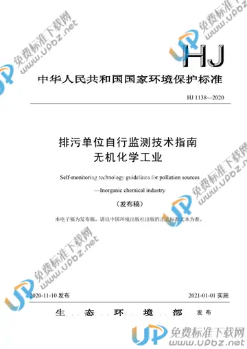 HJ 1138-2020 免费下载