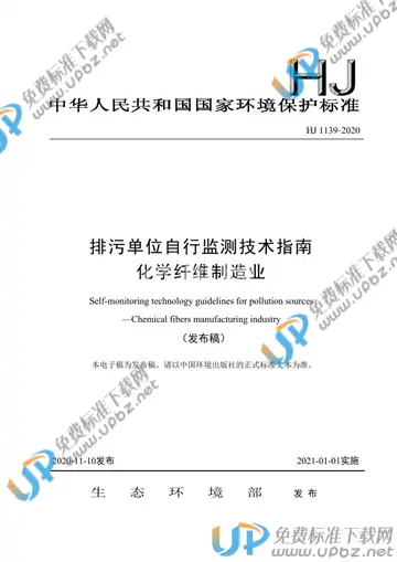HJ 1139-2020 免费下载