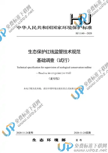 HJ 1140-2020 免费下载