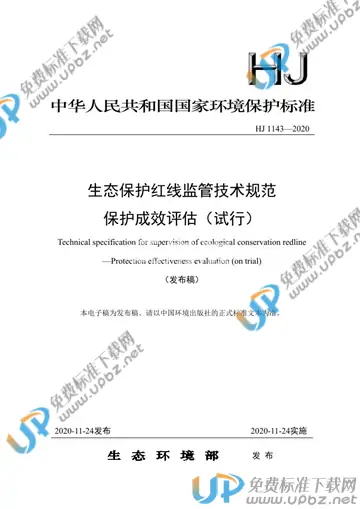 HJ 1143-2020 免费下载