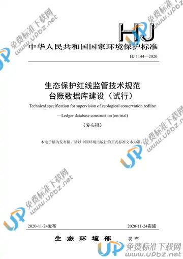 HJ 1144-2020 免费下载