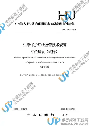 HJ 1146-2020 免费下载