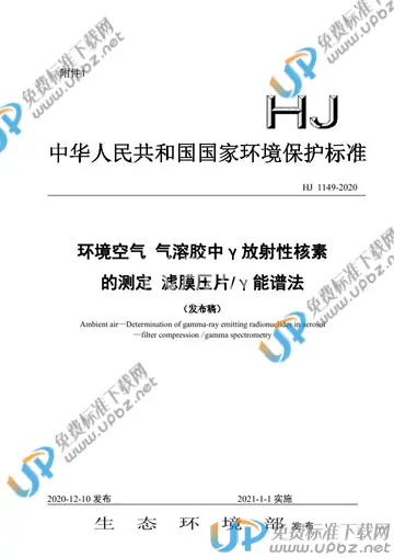 HJ 1149-2020 免费下载