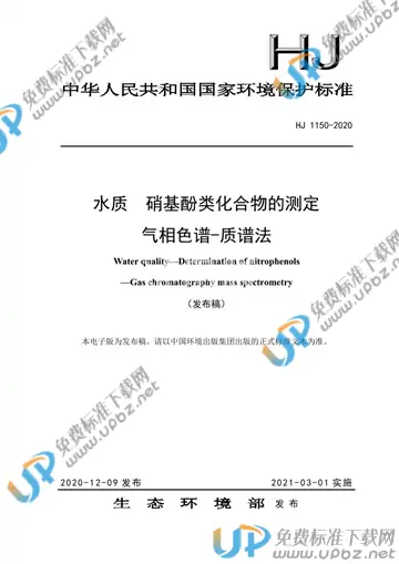 HJ 1150-2020 免费下载