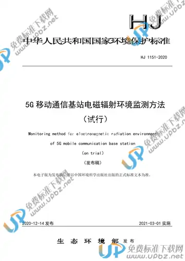 HJ 1151-2020 免费下载
