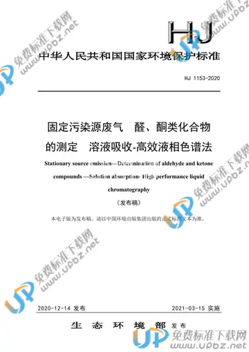 HJ 1153-2020 免费下载
