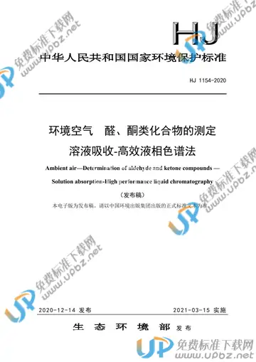 HJ 1154-2020 免费下载