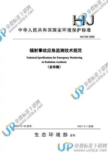 HJ 1155-2020 免费下载