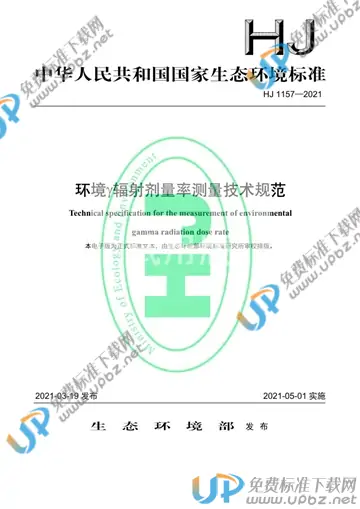 HJ 1157-2021 免费下载