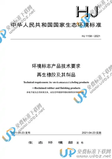 HJ 1158-2021 免费下载