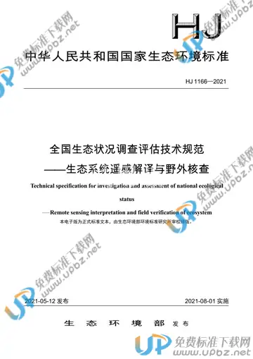 HJ 1166-2021 免费下载