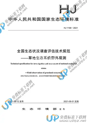 HJ 1168-2021 免费下载