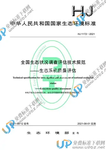 HJ 1172-2021 免费下载