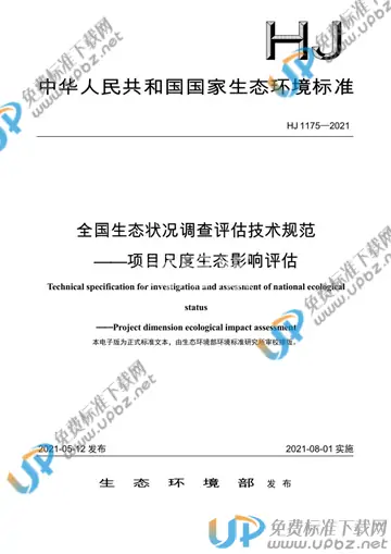 HJ 1175-2021 免费下载