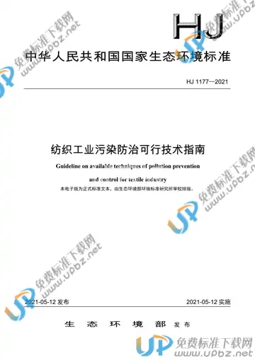 HJ 1177-2021 免费下载