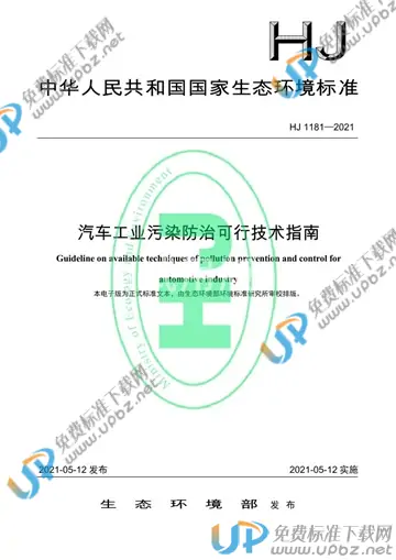 HJ 1181-2021 免费下载