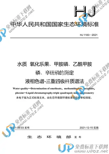 HJ 1183-2021 免费下载