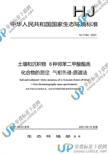 HJ 1184-2021 免费下载