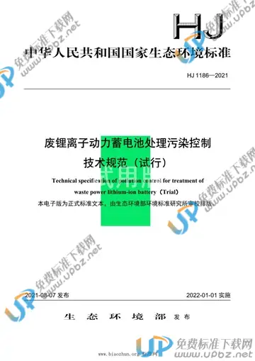 HJ 1186-2021 免费下载