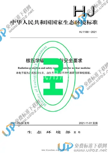HJ 1188-2021 免费下载