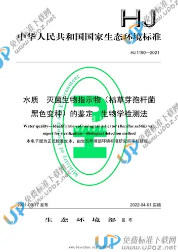 HJ 1190-2021 免费下载