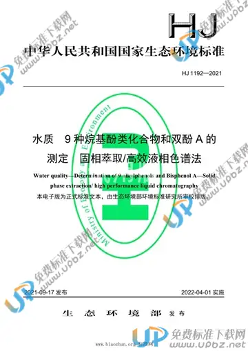 HJ 1192-2021 免费下载