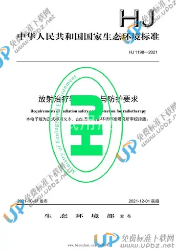 HJ 1198-2021 免费下载