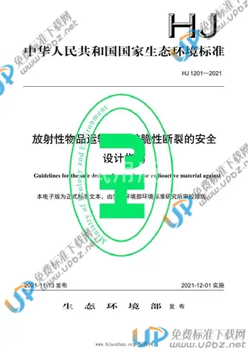 HJ 1201-2021 免费下载