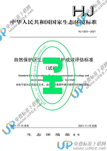 HJ 1203-2021 免费下载