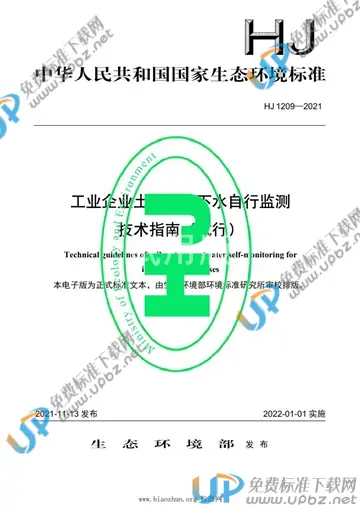 HJ 1209-2021 免费下载