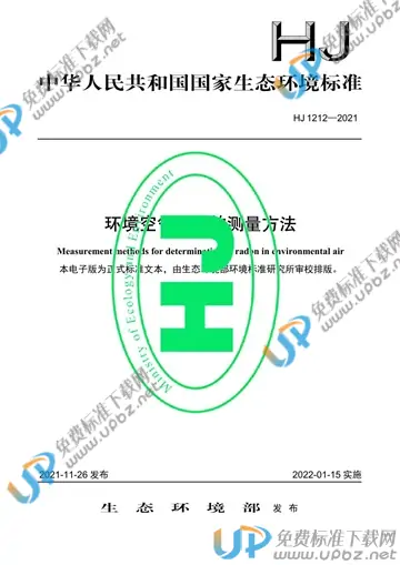 HJ 1212-2021 免费下载