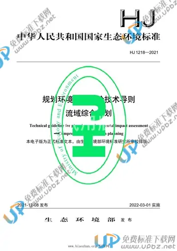 HJ 1218-2021 免费下载
