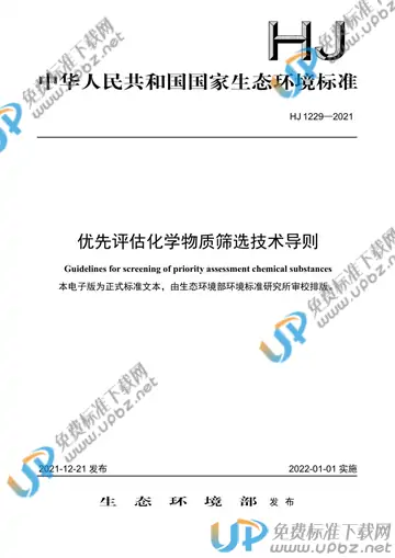 HJ 1229-2021 免费下载