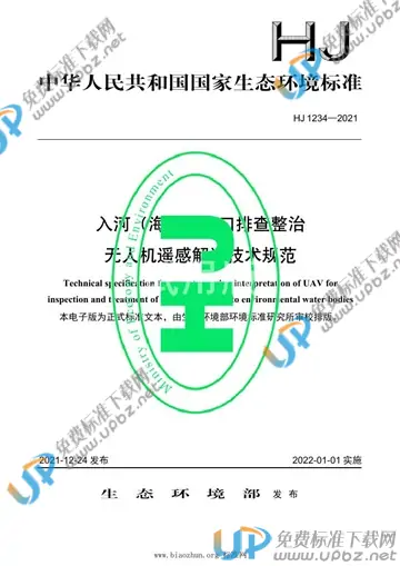 HJ 1234-2021 免费下载