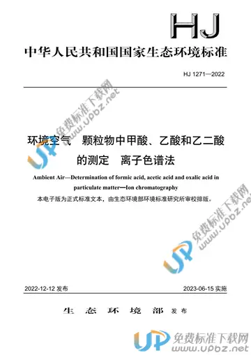 HJ 1271-2022 免费下载