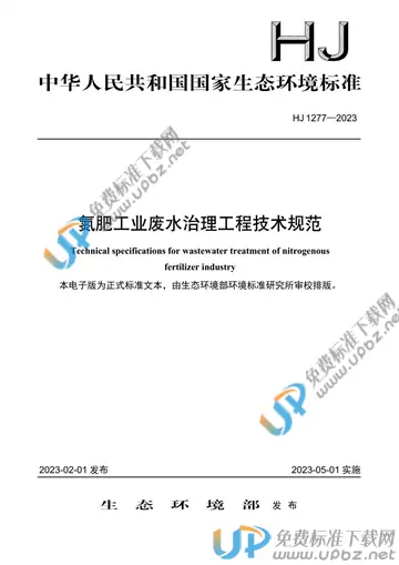 HJ 1277-2023 免费下载