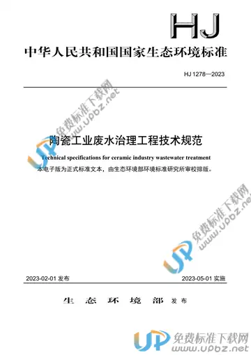 HJ 1278-2023 免费下载