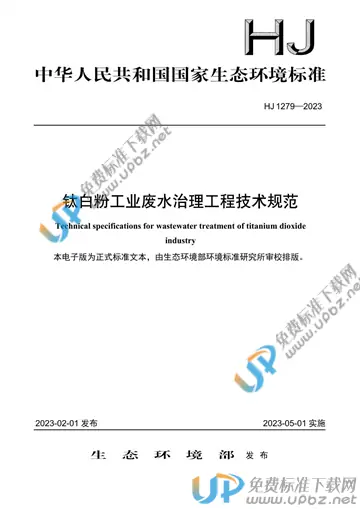 HJ 1279-2023 免费下载