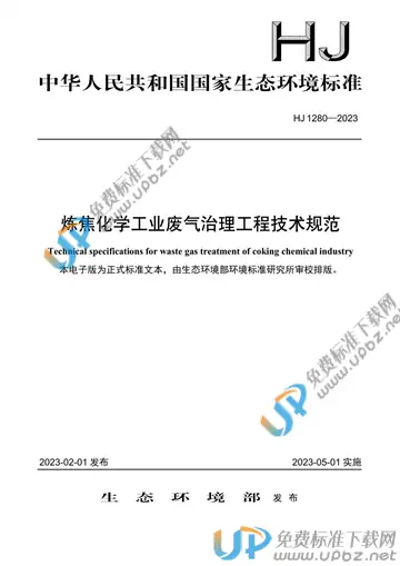 HJ 1280-2023 免费下载