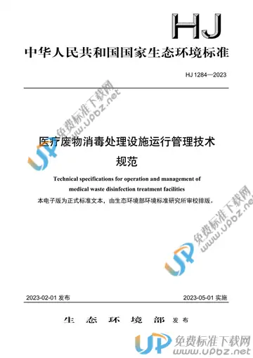 HJ 1284-2023 医疗废物消毒处理设施运行管理技术规范