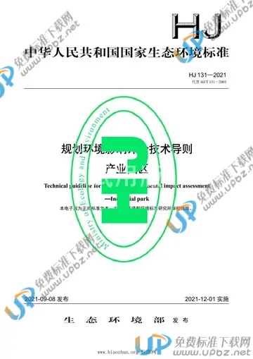 HJ 131-2021 免费下载
