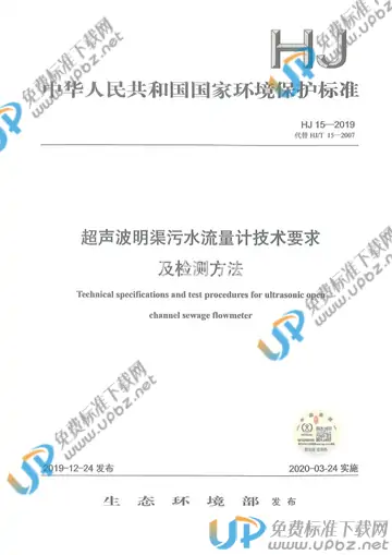 HJ 15-2019 免费下载