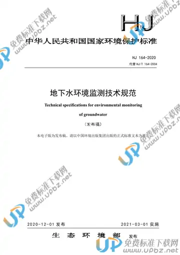 HJ 164-2020 免费下载
